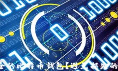 如何选择安全的比特币钱