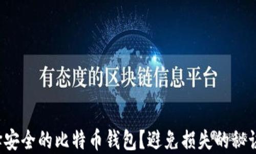 
如何选择安全的比特币钱包？避免损失的秘诀大揭秘！