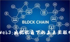 解密Web3：央视视角下的未