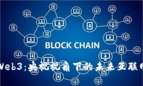 解密Web3：央视视角下的未来互联网之路