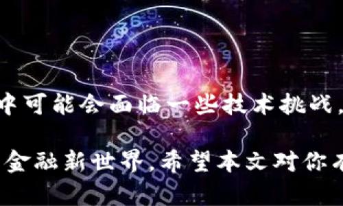 比特币官方钱包客户端是什么？揭开数字货币背后的神秘面纱

比特币, 官方钱包, 数字货币, 加密货币/guanjianci

引言：什么是比特币？
在当今社会，比特币已经不仅仅是一种虚拟货币，它更是一种全球范围内引发热潮的金融创新。自2009年诞生以来，比特币便以其去中心化、匿名性和透明度赢得了人们的关注。无论是在投资还是交易领域，比特币的影响力持续上升。那么，什么是比特币官方钱包客户端呢？这个钱包又如何帮助用户安全地管理他们的比特币资产呢？

比特币官方钱包的定义
比特币官方钱包客户端（Bitcoin Core）是一个最大的开源比特币钱包。它不仅是存储比特币的地方，更是一个完整的比特币节点。用户可以通过这个客户端参与到比特币网络中，验证交易和区块，从而维护整个网络的安全性及稳定性。这意味着，如果你使用比特币官方钱包，你不仅是一个用户，更是一名网络参与者。

选择比特币官方钱包的理由
很多人可能会问，为什么需要选择比特币官方钱包？首先，它是由比特币的创建者和其开发团队直接支持和维护的，保证了其代码的可靠性。此外，使用官方钱包可以增强对比特币网络的信任，因为你在与网络直接交互而不是依赖第三方。同时，官方钱包提供多种安全性设置，帮助用户加固他们的资产保护。

比特币官方钱包的特性与功能
比特币官方钱包具有许多独特的功能，值得用户深入了解。下面列出了一些主要特点：
ul
listrong全节点钱包：/strong作为全节点钱包，用户可以下载并保存整个区块链数据，这意味着能够独立验证交易的有效性。/li
listrong安全性设置：/strong提供多种安全措施，如两步验证和加密本地钱包数据，最大限度地减少黑客攻击的风险。/li
listrong用户友好的界面：/strong尽管是全节点的钱包，但官方客户端提供直观的操作界面，方便用户添加或发送比特币。/li
listrong多重签名功能：/strong允许用户设置多重签名地址，以增强比特币资产的安全性。/li
/ul 

如何下载和安装比特币官方钱包
如果你有兴趣尝试比特币官方钱包，以下是下载和安装的简单步骤：
ol
li首先，访问比特币官方网站（bitcoin.org）并导航至下载页面。/li
li选择适合你操作系统的版本（Windows、Mac、Linux等），下载相应的安装文件。/li
li运行下载的文件，按照指示进行安装，过程中可能需要选择安装路径。/li
li安装完成后，启动客户端，可能需要一定时间来同步区块链数据，耐心等待。/li
/ol

使用比特币官方钱包的基本操作
安装完成后，你已经准备好开始使用比特币官方钱包。以下是一些基本操作：
ul
listrong创建新钱包：/strong在初始界面中，系统提示你创建新钱包，设置密码以保护你的资产。/li
listrong接收比特币：/strong通过生成的地址，可以与他人分享，让他们将比特币转入你的钱包。/li
listrong发送比特币：/strong要发送比特币，输入接收方的地址和金额，确认之后即可。/li
listrong查看交易记录：/strong钱包中可以方便地查看所有交易详情，了解你的资产流转情况。/li
/ul

比特币官方钱包的优势与劣势
如同任何工具和产品，比特币官方钱包也有其优缺点。
h4优势：/h4
ul
listrong高度安全：/strong由于是全节点钱包，用户在使用时能享有最高的安全性。/li
listrong去中心化：/strong不依赖中央服务器，仅通过比特币网络进行交易，更加隐私和安全。/li
/ul

h4劣势：/h4
ul
listrong复杂性：/strong因为涉及到全节点，第一次使用时可能对新用户构成挑战。/li
listrong存储空间大：/strong下载整个区块链所需的存储空间较大，这对于一些设备可能造成困扰。/li
/ul

比特币官方钱包的安全性
安全性是使用比特币官方钱包时最重要的考虑因素之一。建议用户遵循以下防护措施：
ul
listrong设置强密码：/strong确保你的钱包密码复杂且具有唯一性，避免使用常见密码。/li
listrong定期备份：/strong随时备份你的钱包文件，并存储在安全的地方。/li
listrong保持软件更新：/strong时常检查软件更新，以确保使用的是最新版本，获取最新的安全补丁。/li
/ul

结论
比特币官方钱包客户端是比特币爱好者必不可少的工具，它不仅为用户提供了安全存储选择，也使他们能够积极参与到比特币网络中。尽管在使用过程中可能会面临一些技术挑战，但其强大的功能和安全性无疑让它成为了最受欢迎的选择之一。

无论你是刚接触比特币的新手，还是已经拥有一定经验的老玩家，了解比特币官方钱包的功能和优势，能够帮助你更好地管理你的数字资产，迎接未来的金融新世界。希望本文对你有所启发，助你在数字货币的旅程中一路顺风！