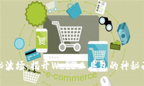 探秘波场：揭开Web3工具包的神秘面纱