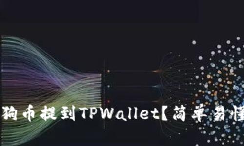 如何将宝贝狗币提到TPWallet？简单易懂的操作指南