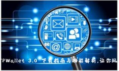 全新体验！TPWallet 3.0 下载