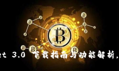 全新体验！TPWallet 3.0 下载指南与功能解析，让你玩转数字资产