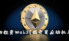 : 为什么VC们纷纷投资Web