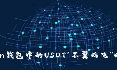 当你的imToken钱包中的USDT“不翼而飞”时，该如何应对？