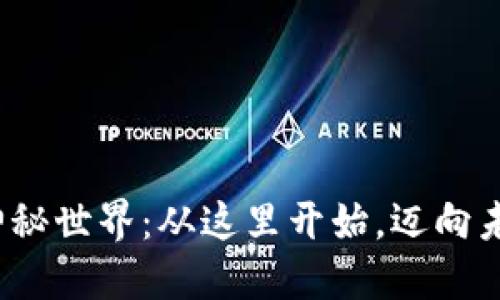 探索Web3的神秘世界：从这里开始，迈向未来的数字旅程
