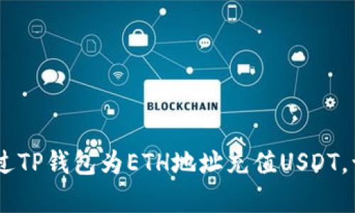 ziaoti轻松学会如何通过TP钱包为ETH地址充值USDT，让你的数字资产更高效！