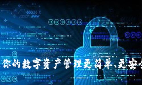 TPWallet：让你的数字资产管理更简单、更安全的秘密武器