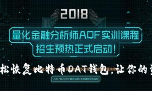 揭秘！如何轻松恢复比特币DAT钱包，让你的资产重获新生