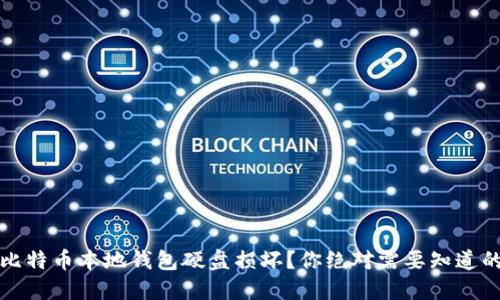 如何应对比特币本地钱包硬盘损坏？你绝对需要知道的应急指南