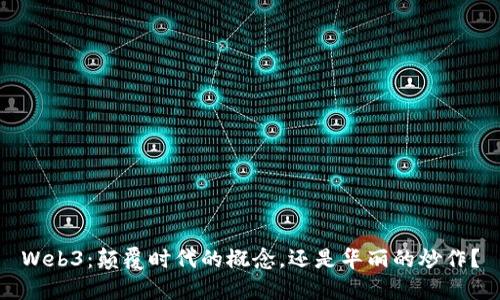 Web3：颠覆时代的概念，还是华丽的炒作？