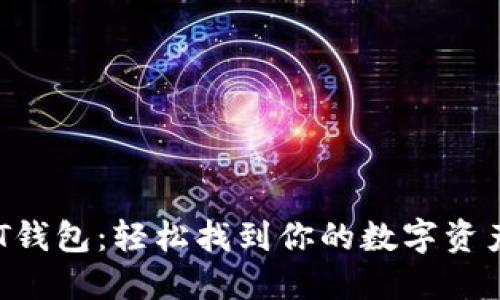  揭秘USDT钱包：轻松找到你的数字资产藏身之处