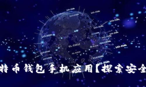 如何选择最适合你的比特币钱包手机应用？探索安全性与便捷性的完美平衡