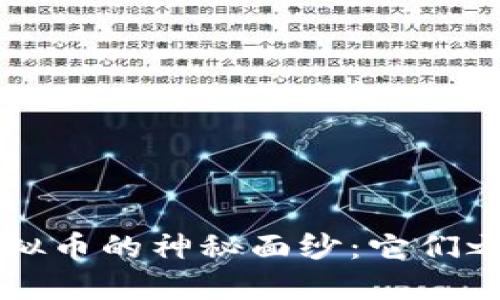 揭开Web3与虚拟币的神秘面纱：它们之间的紧密联系！