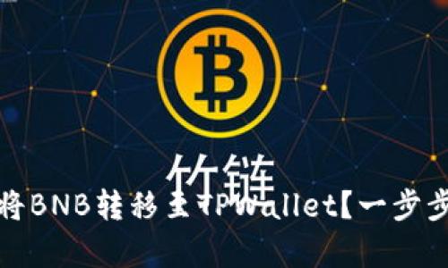 轻松学会：如何将BNB转移至TPWallet？一步步教你操作窍门！