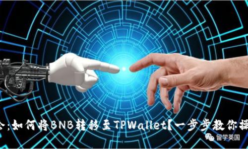 轻松学会：如何将BNB转移至TPWallet？一步步教你操作窍门！