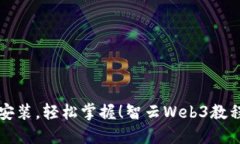 一次安装，轻松掌握！智