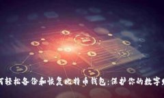 如何轻松备份和恢复比特