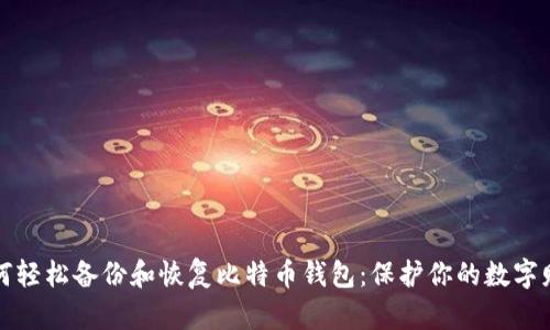 如何轻松备份和恢复比特币钱包：保护你的数字财富