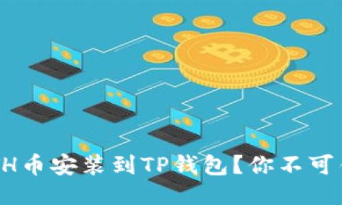 如何轻松将ETH币安装到TP钱包？你不可错过的全攻略！