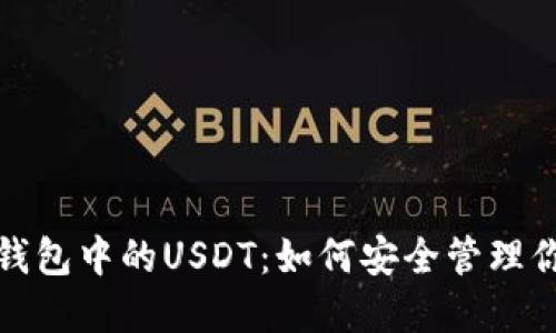 探索以太坊钱包中的USDT：如何安全管理你的数字资产