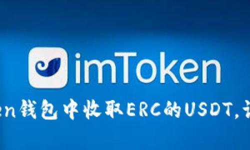 轻松学会：如何在imToken钱包中收取ERC的USDT，让您的数字资产安全无忧