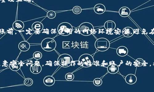 /tpwallet与欧易：简单转账，让数字资产更自由/

tpwallet, 欧易, 数字资产, 转账/guanjianci

引言：数字资产的便捷转移

伴随着区块链技术的快速发展以及数字货币的日益崛起，越来越多的人开始关注如何更高效、便捷地管理和转移他们的数字资产。在这一过程中，tpwallet和欧易这两款数字钱包和交易平台脱颖而出。许多用户会好奇，它们之间是否可以进行转账？本文将全面解析tpwallet与欧易的转账功能以及用户体验，帮助大家更好地理解这两者的联系和如何高效使用它们进行数字资产的管理。

1. tpwallet一览

tpwallet是一款功能强大的数字资产管理工具，支持多种加密货币的存储与管理。用户可以在这个平台上轻松购买、存储、转账和交易不同类型的数字资产。该钱包的界面友好，操作简单，无论是新手还是经验丰富的用户都能快速上手。

2. 欧易平台简介

欧易（OKEx）则是一个知名的数字资产交易平台，为用户提供了丰富的交易选择和流动性。用户不仅可以在这里交易比特币、以太坊等重要的数字货币，还能参与到各种金融衍生品的交易中，享受更灵活的投资模式。欧易的安全性和稳定性也使得它在广大用户中赢得了良好的口碑。

3.  tpwallet与欧易的转账功能

那么，tpwallet与欧易之间是否可以进行转账呢？答案是肯定的。用户可以从tpwallet向欧易转账，也可以从欧易向tpwallet进行转账，只要满足一定条件。

4. 转账流程详解

在了解如何进行转账之前，用户首先需要确保在两个平台上都有相应的账户。接下来，我们将以tpwallet转账至欧易为例，详细介绍转账的具体步骤。

h44.1 在tpwallet中选择转账/h4

首先，用户需要登录tpwallet账户，找到“转账”或“转移资产”的选项。通常，tpwallet会在主界面的菜单中显而易见，便于快速找到。

h44.2 输入转账信息/h4

在选择转账后，系统会要求用户输入接收方的地址，也就是欧易平台的充值地址。在这里，一定要确认地址的准确性，任何错误都可能导致资产的丢失。

h44.3 确认转账金额/h4

随后，用户需输入希望转账的金额，并检查交易费用。tpwallet会根据用户选择的转账速度，收取相应的网络手续费。这个费用会在转账确认信息中显示，用户要考虑清楚再进行操作。

h44.4 最终确认/h4

在所有信息确认无误之后，用户可以点击确认按钮。一般来说，转账的处理时间会在几分钟到几小时不等，具体取决于网络情况和区块链的繁忙程度。

5. 欧易接收资金

一旦用户通过tpwallet成功转账，接下来只需耐心等待。在欧易的账户中，用户可以查看到转账到账的情况。通常，欧易会在资金到账后通过邮件或平台通知告知用户。

6. 反向转账—从欧易转账至tpwallet

如果用户希望将资产从欧易转回tpwallet，步骤与tpwallet到欧易的转账流程相似。首先，在欧易平台找到提币选项，输入tpwallet的地址及提币金额，确认无误后提交提币申请。等待网络处理即可。

7. 转账常见问题

虽然转账过程通常相对顺利，但在使用过程中，用户常常会遇到一些问题。例如，资产未及时到账、手续费问题等。为此，用户可以检查自身的操作记录，确认转账信息是否完整及正确。

8. 转账安全性

在进行任何数字货币的转账时，安全性始终是用户首要考虑的因素。tpwallet与欧易都采用了先进的安全技术，包括加密技术与多重身份验证，保障用户的账户安全。在转账前，一定要确保使用的网络环境安全，避免在公共Wi-Fi等高风险环境下操作。

9. 结论

总体来说，tpwallet与欧易之间是可以实现资产的便捷转账的。通过简单的操作，用户可以轻松管理自己的数字资产，享受更为灵活的转账体验。然而，用户在转账时仍需注意安全问题，确保操作的精准和账户的安全。希望本文能为大家在使用tpwallet和欧易的过程提供有价值的参考，帮助大家更好地享受数字货币带来的便利与乐趣。

数字资产的世界充满了机遇和挑战。无论是投资还是日常交易，了解如何高效地转账是每个用户都应该掌握的技能。希望大家在这条数字资产的道路上，能走得更加顺畅！