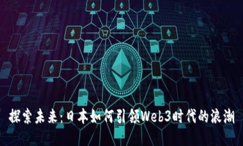 探索未来：日本如何引领Web3时代的浪潮