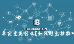 比特币钱包黑名单究竟是