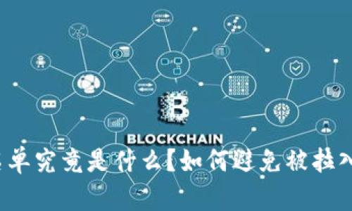 比特币钱包黑名单究竟是什么？如何避免被拉入黑名单的陷阱？