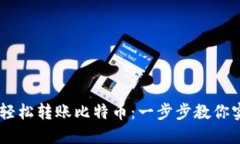 用Mobi钱包轻松转账比特币