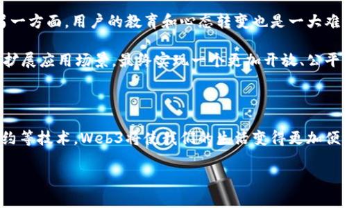 Web3是一种新兴的互联网机制和理念，它代表了互联网的下一代发展阶段。Web3的主要目标是通过去中心化技术、区块链，以及智能合约等手段，赋予用户更多的自主权和控制权，改变传统互联网中数据和资产掌握在少数企业手中的局面。接下来，我们将深入探讨Web3机制的不同方面，包括其定义、核心组成部分、应用场景和未来展望。

什么是Web3机制？

Web3机制可以被视为一种新的网络结构，其核心是去中心化。在传统的Web2.0中，用户生成内容并通过社交平台分享，但是这些平台通常由大型公司控制用户数据和内容。相对而言，Web3通过使用区块链技术，使得用户能够直接掌控自己的数据和资产，而不用依赖中介机构。这样的去中心化机制能够促进更加开放透明的网络环境。

Web3的核心组成部分

Web3机制的设计依赖于几个核心技术，包括区块链、智能合约和去中心化应用（dApps）。区块链提供了安全性和透明性，使得所有交易和数据公开且不可篡改。智能合约则是自动执行合约条件的代码，有助于消除中介，降低交易成本。而去中心化应用则是建立在区块链上的应用程序，允许用户直接相互交互。

通过这些组件，Web3能够实现数据的真实所有权，用户在网络上的活动、交易记录和数字资产都可以在自己的控制之下，减少了传统网络环境下可能出现的信息不对称和数据丢失风险。

Web3如何改变我们的生活？

随着Web3的逐渐普及，它将对我们的日常生活产生深远影响。首先，在财务领域，传统银行和金融服务的角色可能会被去中心化金融（DeFi）取代。用户能够通过智能合约直接进行交易，无需中介银行的参与。这不仅可以提高交易效率，还能降低成本。

其次，社交媒体和内容创作行业也将经历变革。当用户拥有自己的数据和内容时，他们将能够直接从中获益，而不再需要依赖广告收益或第三方平台。此外，Web3还可以让内容创作者获得更高的收入分配，例如，通过加密货币和代币激励机制。

应用场景与实例

Web3机制的应用场景极其广泛，涵盖了金融、社交、娱乐以及供应链管理等多个领域。例如，在NFT（非同质化代币）市场中，艺术家可以通过区块链技术直接售卖其作品，保证作品的唯一性和真实性。用户在购买后也可获得作品的部分收益，形成双赢的局面。

在社交媒体领域，去中心化社交平台的崛起为用户提供了更多的隐私保护和内容控制权。例如，用户能够选择自己的数据如何被使用，并基于其参与度获得代币奖励，而不是依赖于平台的规则和算法。

Web3的挑战与未来展望

尽管Web3前景广阔，但它仍面临诸多挑战。一方面，技术的成熟度和普及程度有待提高，目前的区块链技术在交易速度和可扩展性上仍存在不足。另一方面，用户的教育和心态转变也是一大难题，许多用户在面对新技术时可能感到陌生或抵触。

未来，随着技术的不断发展和创新，Web3的应用可能会更加广泛和深入。更多的企业和开发者将致力于构建去中心化的生态系统，提升用户体验并扩展应用场景，最终实现一个更加开放、公平的互联网.

总结

Web3机制代表了互联网发展的新方向，它通过去中心化技术赋予用户更多权力。尽管面临许多挑战，但Web3的潜力不可忽视。通过区块链、智能合约等技术，Web3将使我们的生活变得更加便利，促进各个领域的创新与变革。我们期待着Web3在未来的发展，成为更加智能、开放与可信的互联网环境。

Web3, 去中心化, 区块链, 智能合约/guanjianci