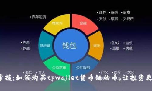 轻松掌握：如何购买tpwallet货币链的币，让投资更简单！