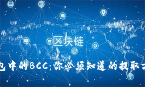 解密比特币钱包中的BCC：你必须知道的提取方式和注意事项