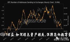 冷钱包USDT被盗：如何避免