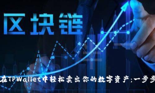如何在TPWallet中轻松卖出你的数字资产：一步步指南
