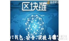 如何选择最佳USDT钱包：安