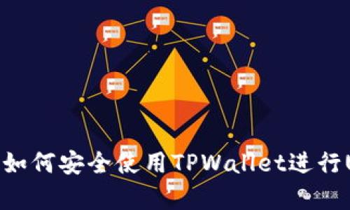 深度解析：如何安全使用TPWallet进行USDT交易？