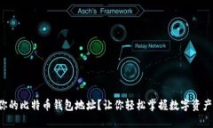 如何找到你的比特币钱包