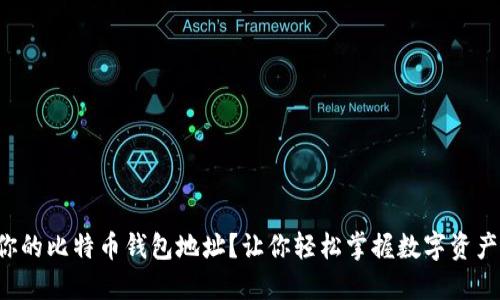 如何找到你的比特币钱包地址？让你轻松掌握数字资产的第一步！