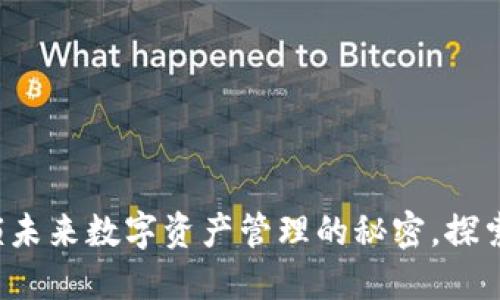 TPWallet：解锁未来数字资产管理的秘密，探索其交易所功能