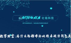 保护你的数字财富：为什