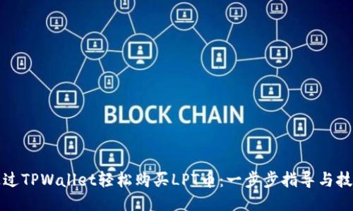 如何通过TPWallet轻松购买LPT币：一步步指导与技巧探索