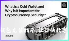 轻松掌握：USDT钱包充值指