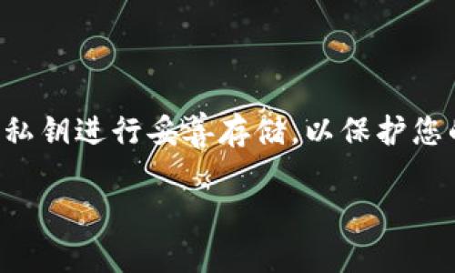 比特币钱包mac系统如何导出私钥？保护你的数字资产从这里开始！

比特币, 钱包, 私钥, Mac系统/guanjianci

引言：私钥的重要性

在数字货币的世界中，私钥如同一把钥匙，打开了通往您比特币的安全之门。丢失了这把钥匙，您将无法访问、使用甚至转移您的资产。因此，了解如何安全地导出和备份私钥是每一个比特币用户必须掌握的技能，尤其是在使用Mac系统的情况下。

了解比特币钱包

首先，我们来看看比特币钱包的基础知识。比特币钱包是存储比特币及其它加密货币的工具，分为热钱包和冷钱包两种类型。热钱包可以随时在线访问，并用于日常交易。而冷钱包则是离线存储，更加安全，适合长期持有。在使用这些钱包时，私钥是确保您拥有资产的证明，因此不容忽视。

在Mac系统上导出私钥的步骤

适用于Mac系统的比特币钱包有很多，不同钱包的操作方法可能略有不同，但一般步骤是相似的。以下是常见操作步骤：

步骤一：打开您的比特币钱包

首先，您需要在Mac计算机上打开您所使用的比特币钱包。确保钱包已经同步，并且您的比特币能够正常显示。此时，您需要准备进行私钥的导出。

步骤二：找到您的比特币账户

在钱包的界面上，找到您想要导出私钥的比特币账户。通常在钱包的“账户”或“地址”选项中，可以找到您的不同账户和其对应的地址。

步骤三：访问私钥导出选项

许多比特币钱包都有一个选项，允许您导出或查看私钥。一般来说，您可以在账户的详细信息页面找到“导出私钥”或“显示私钥”选项。点击此选项。

步骤四：注意安全

在导出私钥的过程中，您可能会被要求输入钱包的密码或进行其他的身份验证。这是为了保护您的账户安全，请勿跳过此步骤。另外，确保您在一个安全的环境中进行此操作，避免他人的窥视。

步骤五：导出私钥

成功验证后，您的私钥将被显示出来。复制该私钥并妥善保存。建议使用密码管理器进行保存，这样可以确保密码的安全。如果在纸上记录，务必将其保存在安全的地方，避免被他人获取。

私钥的安全存储

导出私钥后，存储变得非常重要。我们建议您采取以下措施来保护自己的私钥：

ul
  li定期备份：确保多份备份，以防意外丢失。/li
  li使用冷钱包：如果您打算长时间持有比特币，考虑将私钥存储到冷钱包中。/li
  li避免在线存储：尽量不要将私钥保存在任何在线服务中。/li
/ul

常见问题解答

1. 导出私钥后，我是否可以删除钱包？

不建议在未备份私钥的情况下删除钱包。如果您已经安全备份好私钥，可以删除钱包，但请谨记，只要没有访问到私钥，您的资产就可能会面临风险。

2. 如果我丢失了私钥，我的比特币还在吗？

如果丢失私钥，您将无法访问比特币。这就是为什么备份私钥是至关重要的，尤其是对于长时间持有的用户。

3. 其他软件钱包是否有类似的步骤导出私钥？

是的，虽然不同钱包的界面和选项可能不同，但一般步骤都是类似的。用户只需找到相关的“导出私钥”选项，然后进行身份验证即可。

总结

在Mac系统上导出比特币钱包的私钥并不是一件困难的事情，但需要特别注意安全性。务必确保在一个安全的环境中操作，并对私钥进行妥善存储，以保护您的数字资产。希望通过本篇文章，您能够更加轻松地管理自己的比特币钱包，同时提高资产的安全性。

请记住，一旦失去私钥，您就再也无法找回您的比特币。因此，重视这些步骤，并在日常使用中时刻保持警惕。