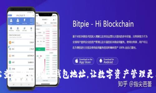 轻松查看你的USDT钱包地址，让数字资产管理更简单