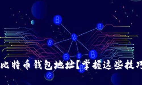 如何找回丢失的比特币钱包地址？掌握这些技巧，别让财富溜走！