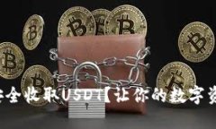 TP钱包如何安全收取USDT？